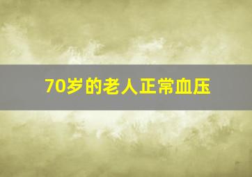 70岁的老人正常血压