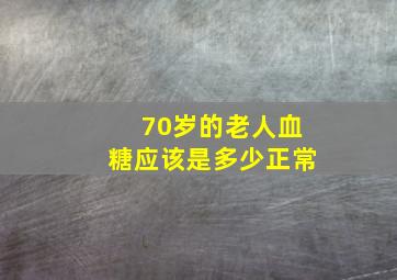 70岁的老人血糖应该是多少正常