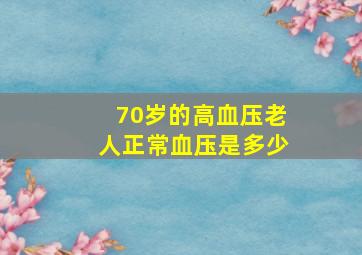 70岁的高血压老人正常血压是多少