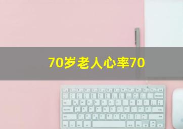 70岁老人心率70