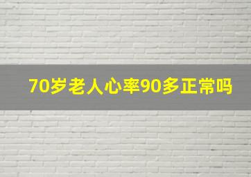 70岁老人心率90多正常吗