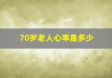 70岁老人心率是多少