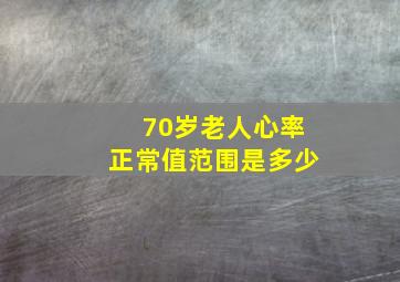 70岁老人心率正常值范围是多少