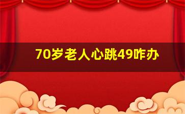 70岁老人心跳49咋办