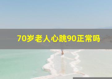 70岁老人心跳90正常吗