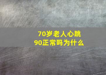 70岁老人心跳90正常吗为什么