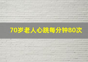 70岁老人心跳每分钟80次