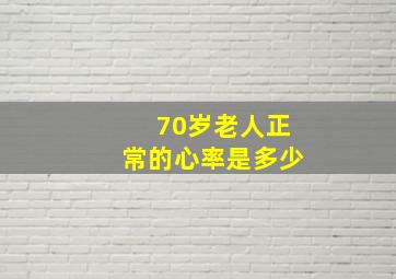 70岁老人正常的心率是多少