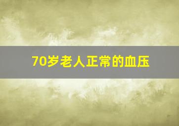 70岁老人正常的血压