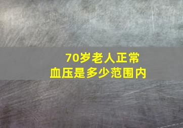 70岁老人正常血压是多少范围内