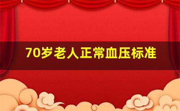 70岁老人正常血压标准