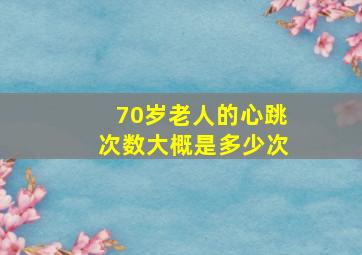 70岁老人的心跳次数大概是多少次