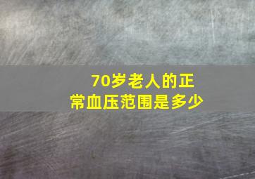 70岁老人的正常血压范围是多少