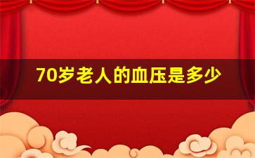 70岁老人的血压是多少