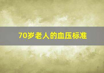 70岁老人的血压标准