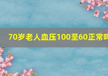 70岁老人血压100至60正常吗