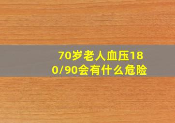 70岁老人血压180/90会有什么危险