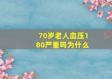 70岁老人血压180严重吗为什么