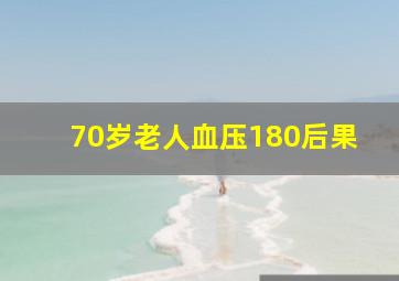 70岁老人血压180后果