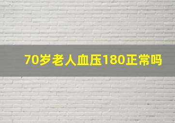 70岁老人血压180正常吗