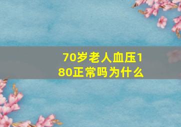 70岁老人血压180正常吗为什么