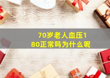 70岁老人血压180正常吗为什么呢