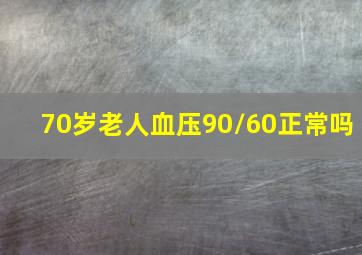 70岁老人血压90/60正常吗