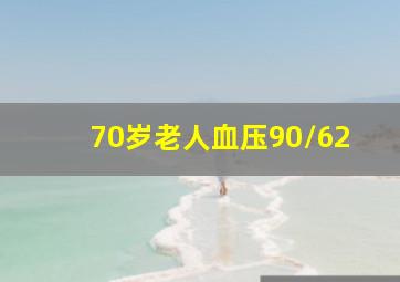 70岁老人血压90/62