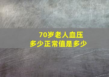 70岁老人血压多少正常值是多少