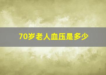 70岁老人血压是多少