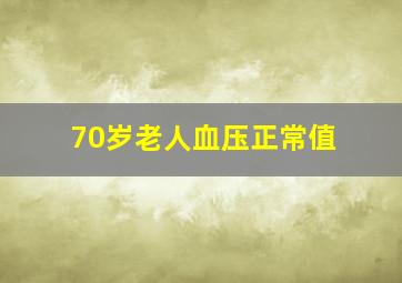 70岁老人血压正常值