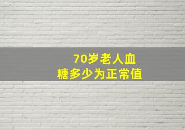 70岁老人血糖多少为正常值