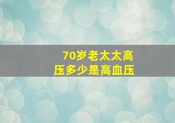 70岁老太太高压多少是高血压