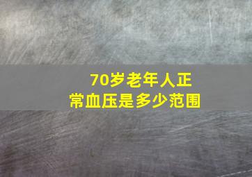 70岁老年人正常血压是多少范围