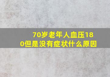 70岁老年人血压180但是没有症状什么原因