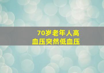 70岁老年人高血压突然低血压