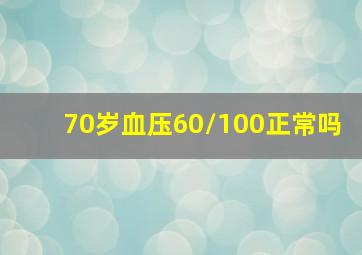 70岁血压60/100正常吗