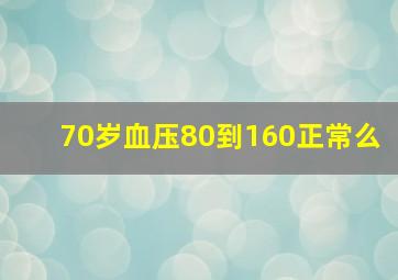 70岁血压80到160正常么