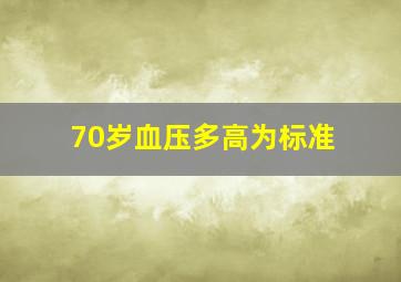 70岁血压多高为标准