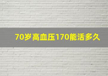 70岁高血压170能活多久