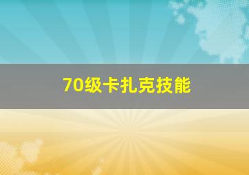 70级卡扎克技能