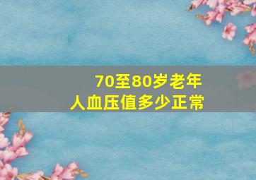 70至80岁老年人血压值多少正常