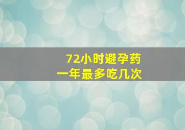 72小时避孕药一年最多吃几次