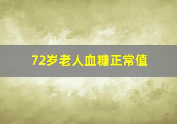 72岁老人血糖正常值