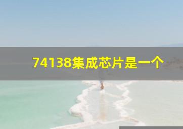 74138集成芯片是一个