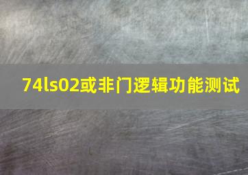 74ls02或非门逻辑功能测试