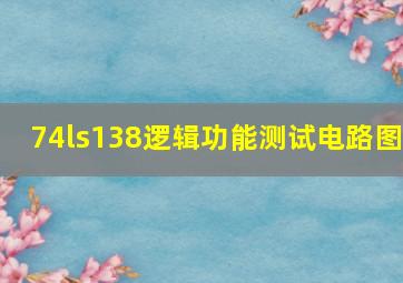 74ls138逻辑功能测试电路图