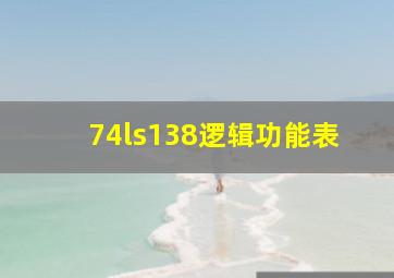 74ls138逻辑功能表