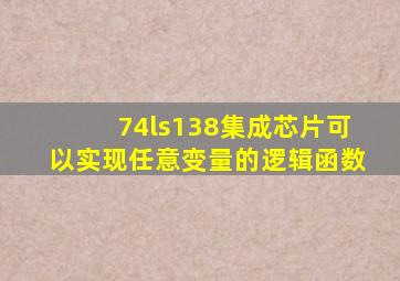 74ls138集成芯片可以实现任意变量的逻辑函数