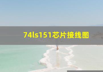 74ls151芯片接线图